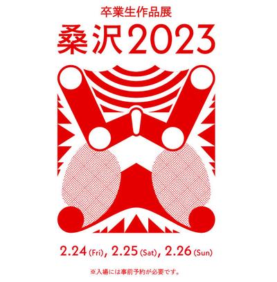  桑沢2023 卒業生作品展｜桑沢デザイン研究所