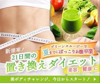 ＜広告バナー＞ダイエット広告