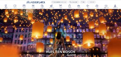 採用サイト｜ハウステンボスリゾートました