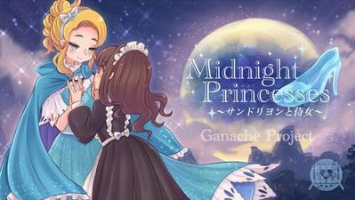 Midnight Princesses～サンドリヨンと侍女～