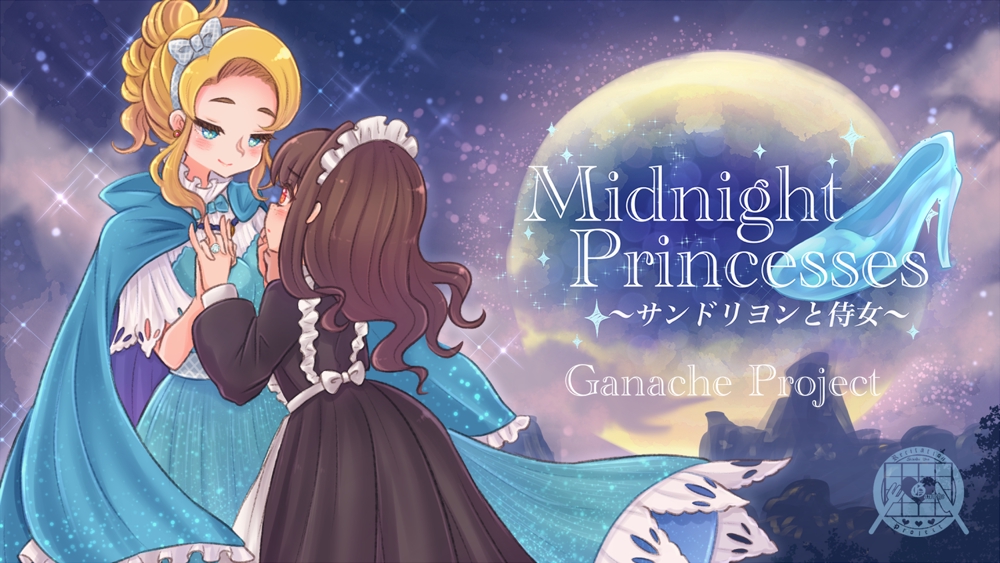 Midnight Princesses～サンドリヨンと侍女～