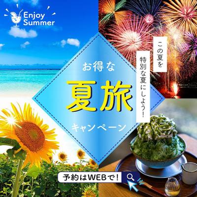 旅行会社様の夏旅キャンペーン バナー
