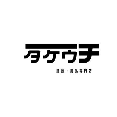 建設用品店のショップロゴデザイン”親しみやすいけどモダン”