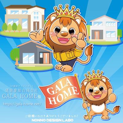 GALA HOME様ライオンのマスコットキャラクターました