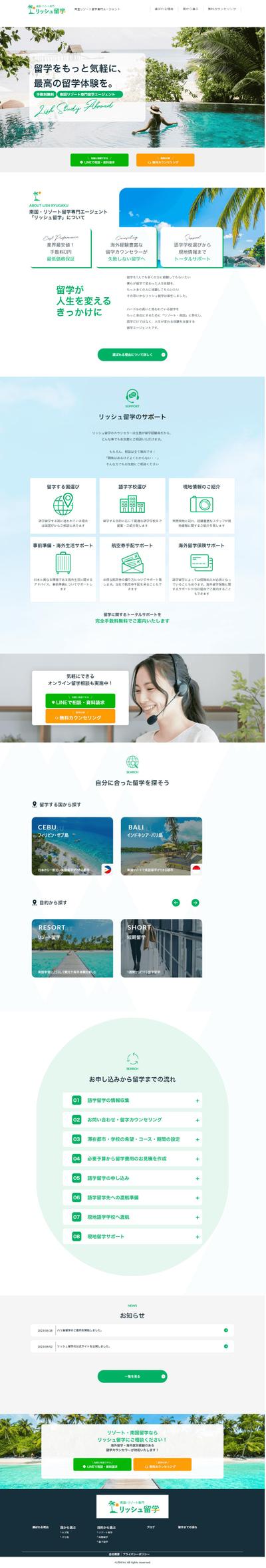 「南国リゾート留学専門エージェントリッシュ留学」様HPコーディング