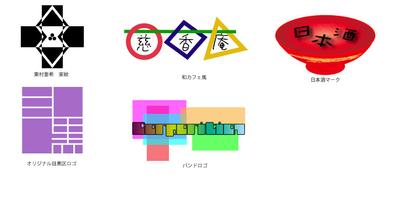 各種ロゴ作成例