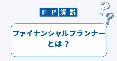 ファイナンシャルプランナーとは？