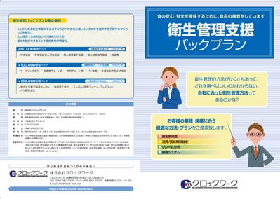 衛生管理支援パックプラン リーフレット