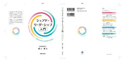 書籍デザイン制作（タイトル：シェアド・リーダーシップ入門）