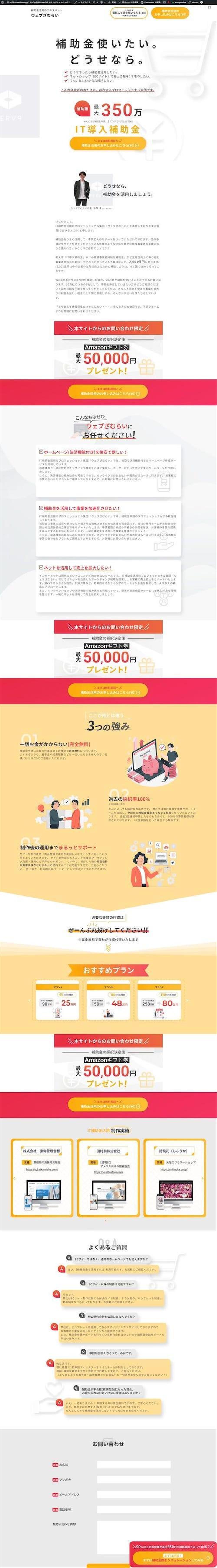 IT補助金を活用したWebサイト制作サービスのLP