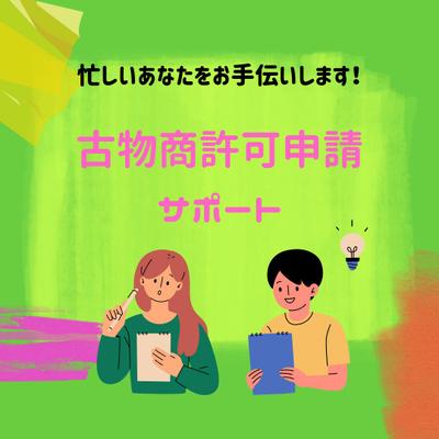 古物商許可申請