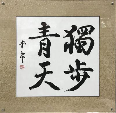 書道作品　行書　「独歩晴天」