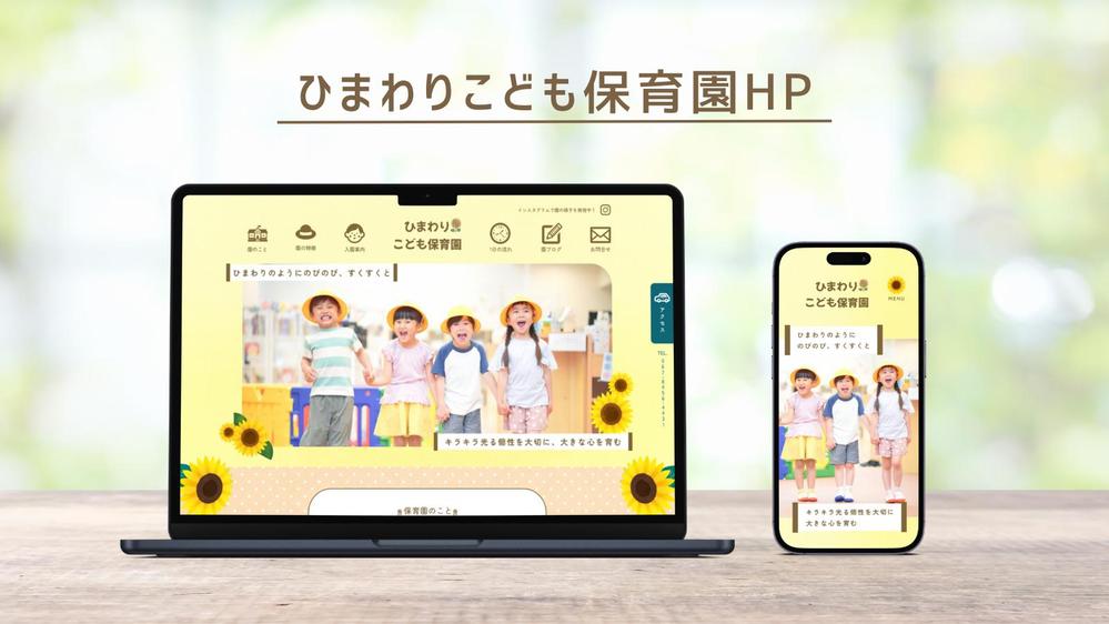 ひまわりこども保育園公式HPサイト