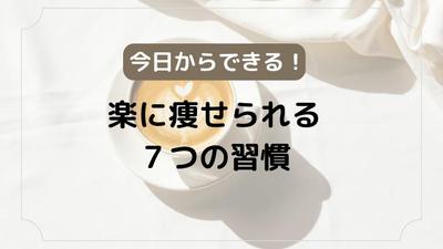 ダイエット習慣に関するサンプル記事