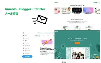 Ameblo・Blogger・Twitterなどに