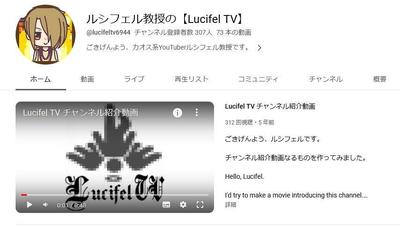 ルシフェル教授のLucifelTV