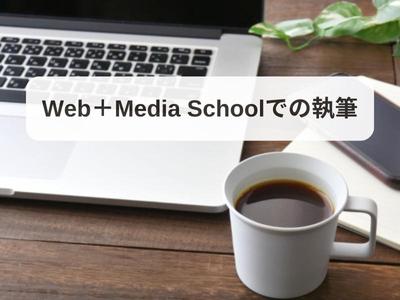 Web＋Media Schoolでの執筆