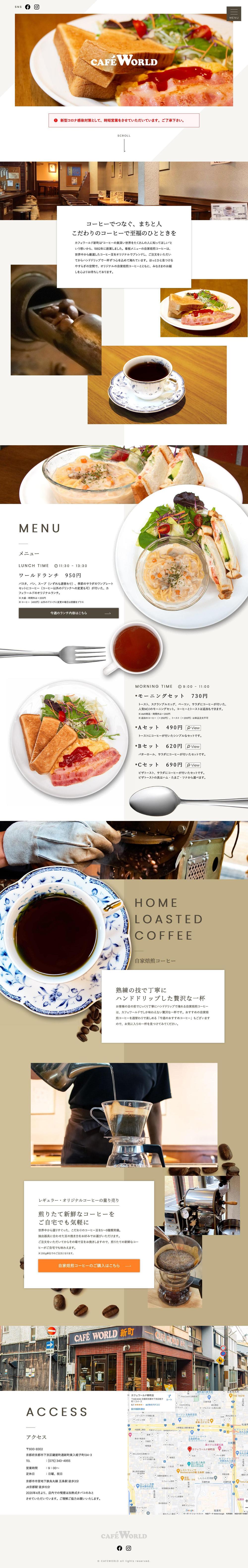 京都の喫茶店「CAFEWORLD新町」のサイト制作