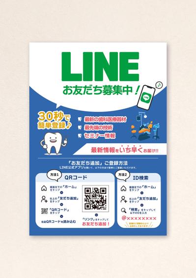 LINE （ ライン ） お友だち募集　ＰＯＰ