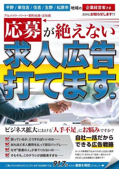 地域密着型ポスティング求人広告のポスティングチラシ A4表面