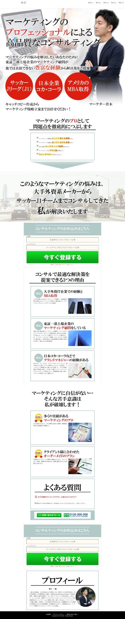 マーケティングコンサルのLP