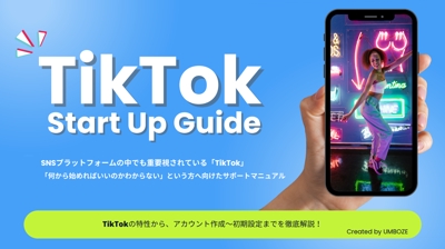 TikTok運用におけるスタートアップガイド（SAMPLE）