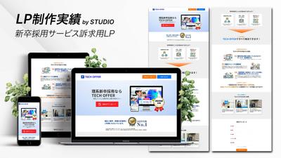 理系新卒採用サービスの訴求用LPました