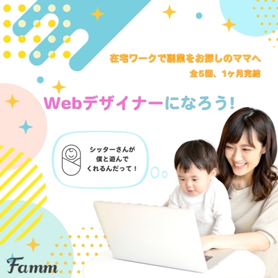 Fammオンラインスクール ママ専用Webデザイン講座告知バナー