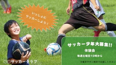 少年サッカークラブ会員募集バナー