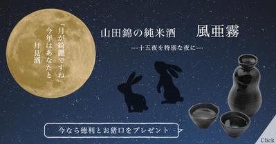 中秋の名月　日本酒売り出しバナー