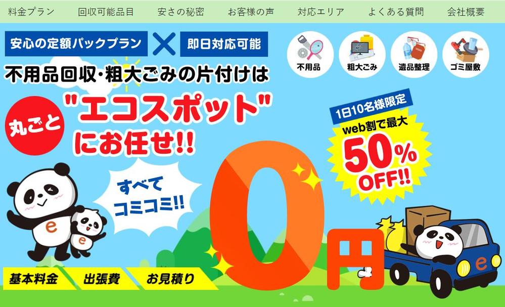 不用品回収 エコスポットのサイトを開発しました