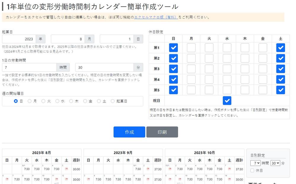 1年単位の変形労働時間制カレンダー簡単作成ツール