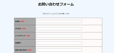 お問い合わせフォームの作成をしました