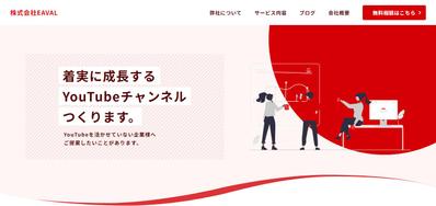 HP「株式会社EAVAL-YouTube運用・コンサルティング専門会社」を制作いたしました