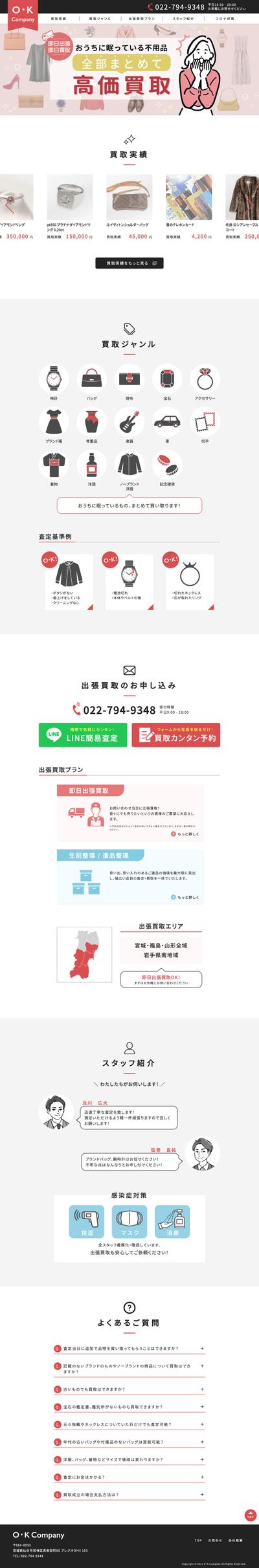 買取業者様のWebサイト制作