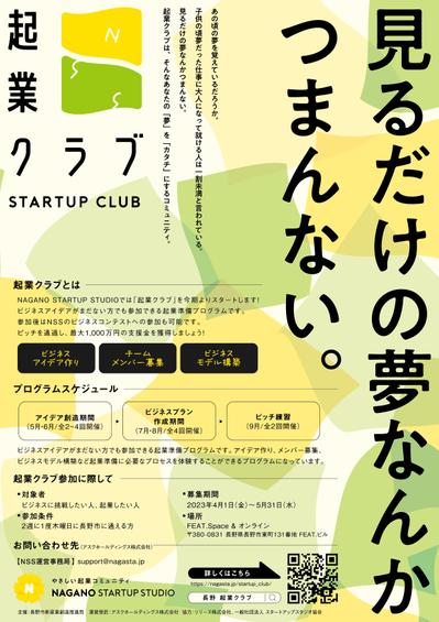 「長野市主催イベントの販促チラシ」