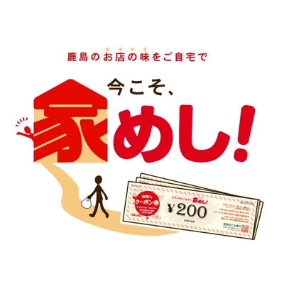 佐賀県鹿島市「今こそ！家めし」キャンペーン　ロゴ＆クーポン券デザイン