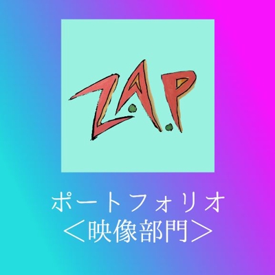 【Z.A.P】映像部門「art」
