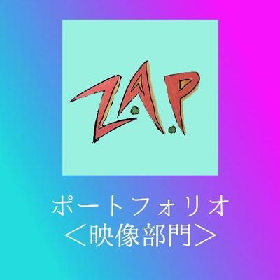 【Z.A.P】映像部門「光と陰」