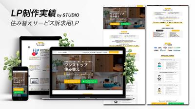 住み替えサービスの訴求用LP