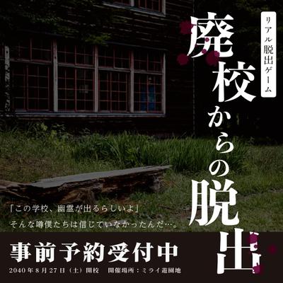 リアル脱出ゲーム：廃校からの脱出