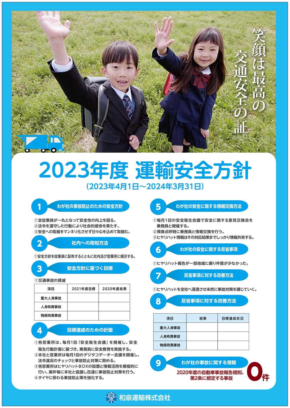 企業ツール　運輸安全方針ポスターデザインしました