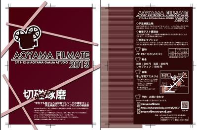 『AOYAMA FILMATE 2013』チラシデザイン