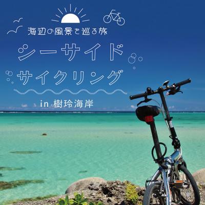 シーサイドサイクリング