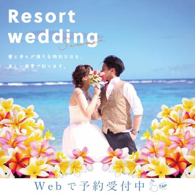 リゾートウェディング