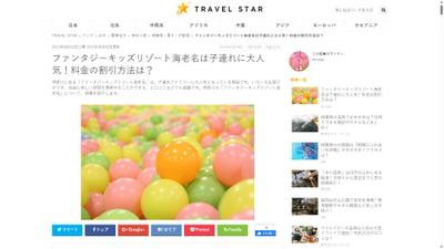 旅行の情報サイトで執筆しました