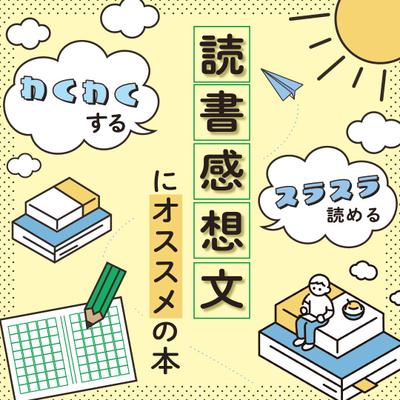 読書感想文にオススメの本