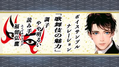 【ナレーションサンプル】－「歌舞伎の魅力」ー　読み手：福留弘鷹（ふくどめひろたか）