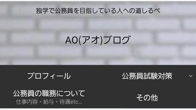 AOブログ 独学で公務員を目指す人への道しるべ