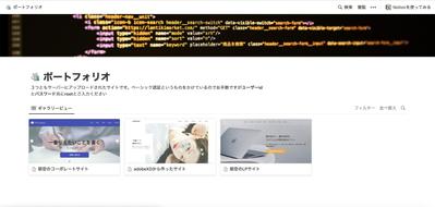 ポートフォリオをnotionでまとめました！